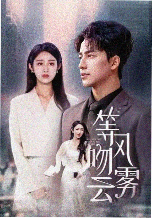 离婚后我成了首富 短剧免费观看